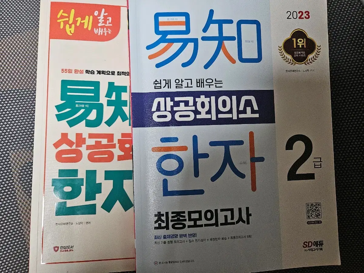 상공회의소 한자 2급 기본서+최종모의고사 문제집